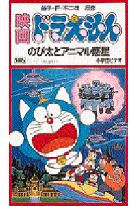 楽天ブックス のび太とアニマル惑星 プラネット 映画ドラえもん 藤子 F 不二雄 本